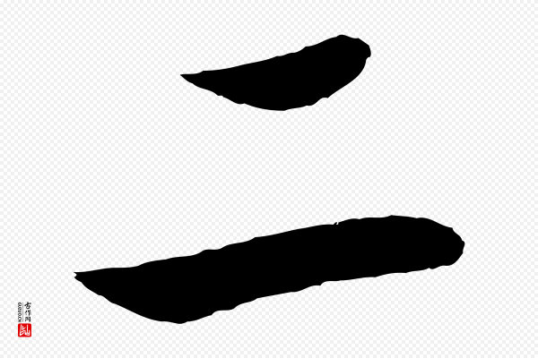 高宗《洛神赋》二