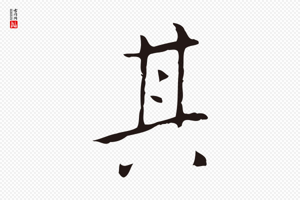 祝允明《刘基诗》其