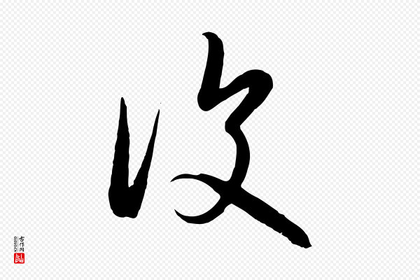 赵孟頫《临右军帖》復(复)