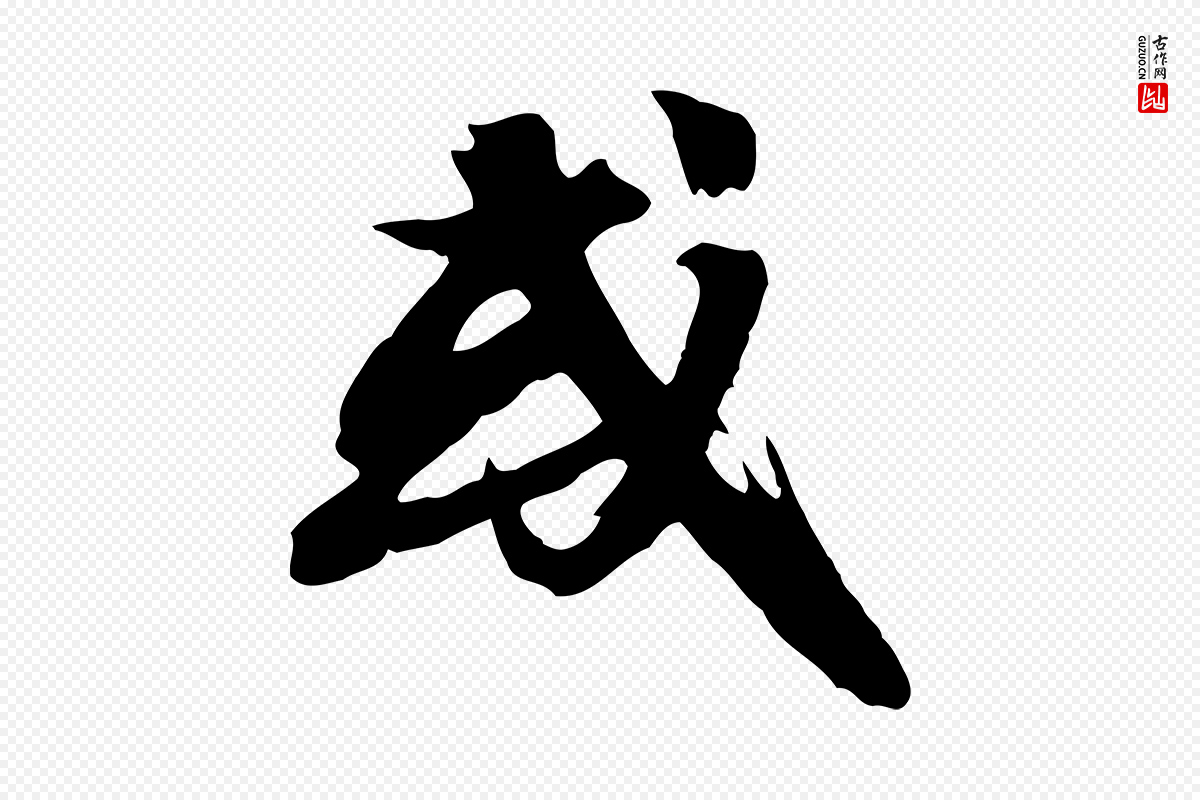 宋代沈复《题十六应真像》中的“或”字书法矢量图下载