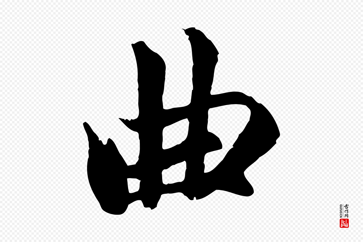 元代赵孟頫《临右军帖》中的“曲”字书法矢量图下载
