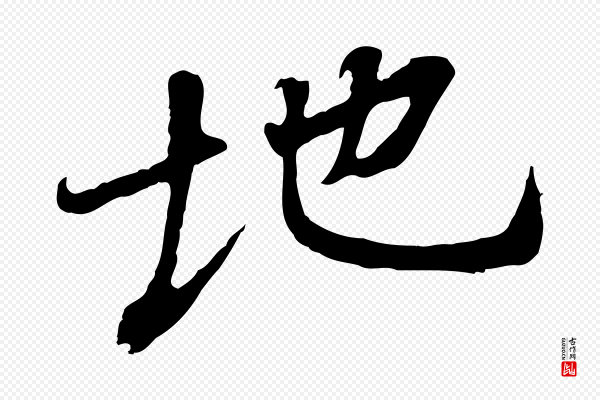褚遂良《临兰亭序》地
