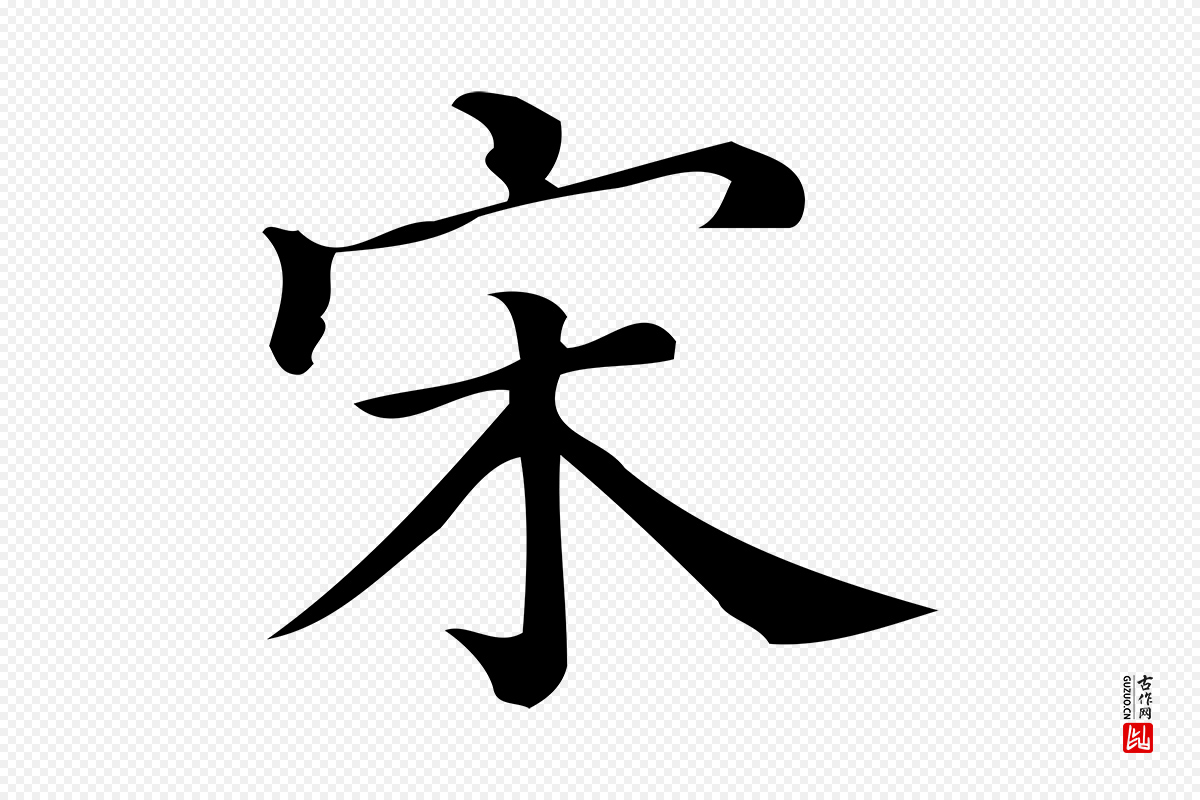 宋代王觌《平江帖》中的“宋”字书法矢量图下载