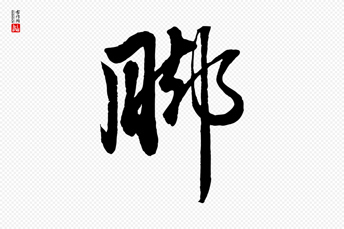 元代赵孟頫《次韵潜师》中的“腳(脚)”字书法矢量图下载
