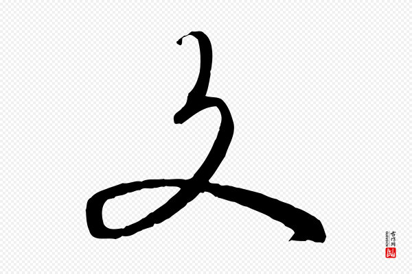 饶介《送孟东野序》文