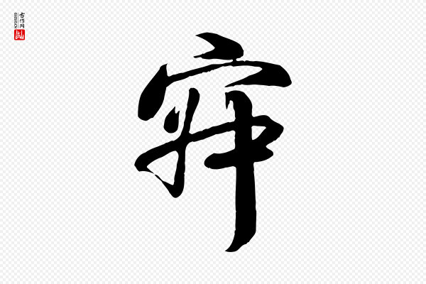 蒋璨《冲寂观诗》寂