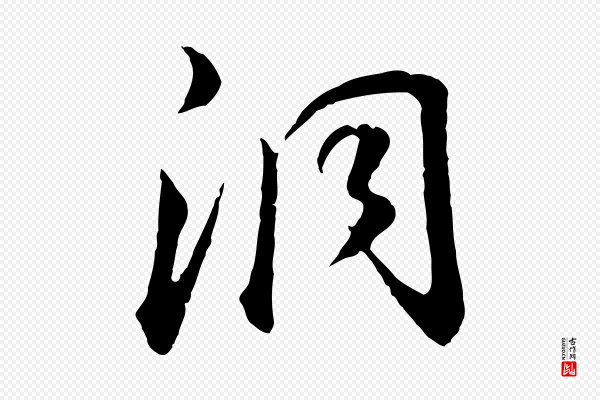 董其昌《邵康节先生自着无名公》洞