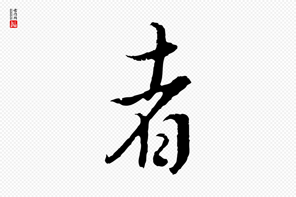 明代董其昌《邵康节先生自着无名公》中的“者”字书法矢量图下载