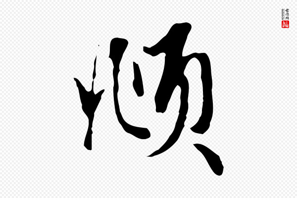 赵孟頫《与孙行可帖》頫