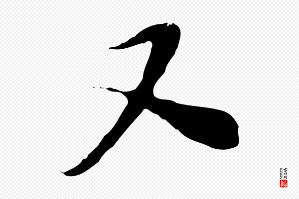 富弼《与君谟帖》又