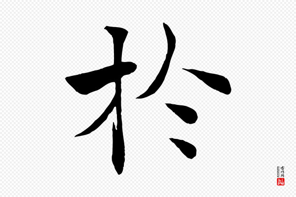 褚遂良《倪宽赞》於(于)