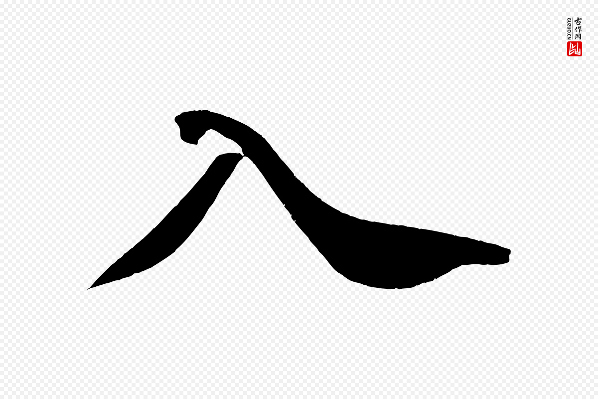 宋代苏轼《武昌西山诗》中的“入”字书法矢量图下载