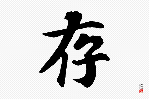 苏过《诗帖》存