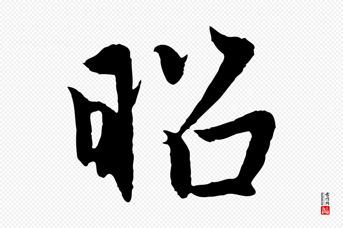元代赵孟頫《感兴诗并序》中的“昭”字书法矢量图下载