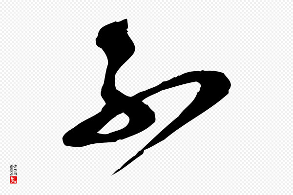 范成大《尊妗帖》不