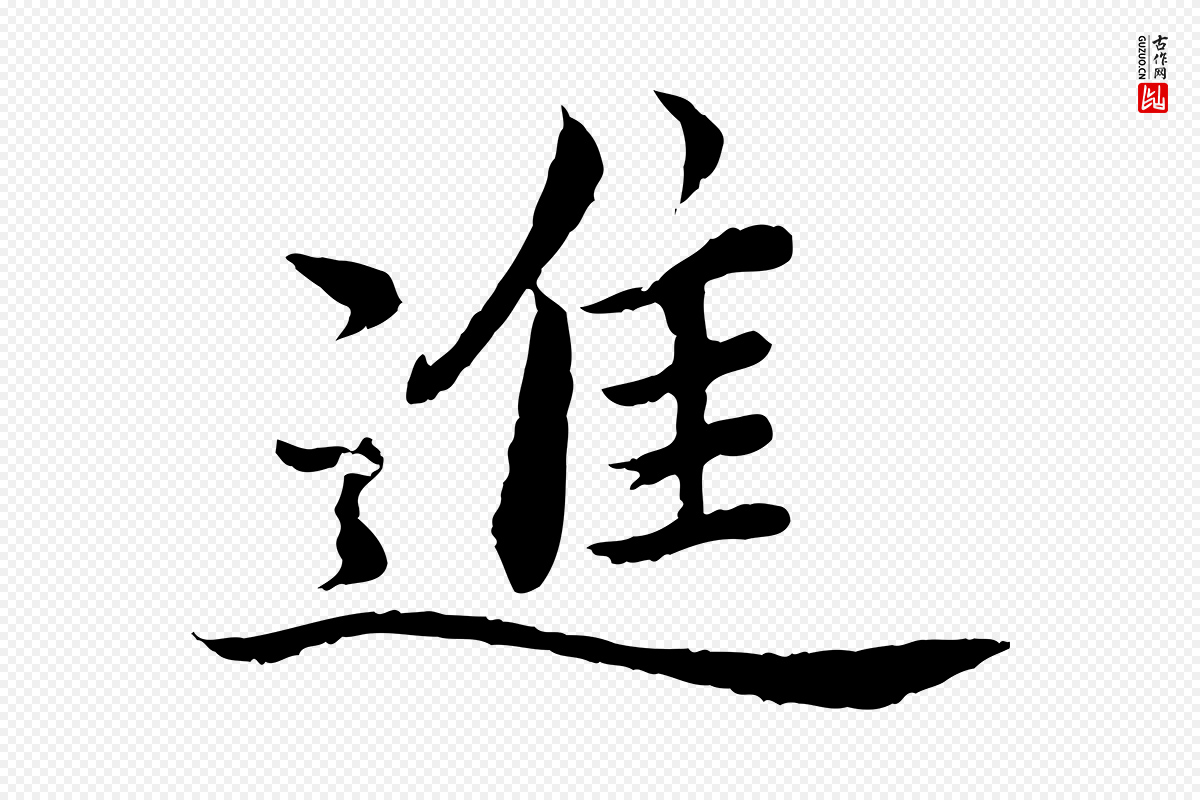 宋代蔡襄《进诗帖》中的“進(进)”字书法矢量图下载