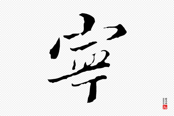 朱彝尊《跋龙江留别诗》寧(宁)