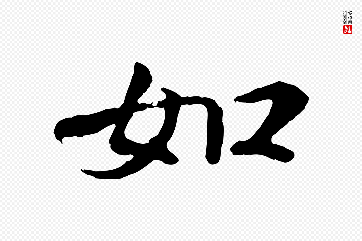 宋代叶清臣《近遣帖》中的“如”字书法矢量图下载