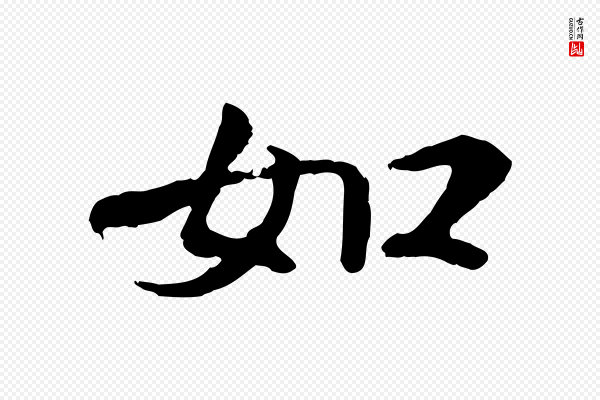 叶清臣《近遣帖》如