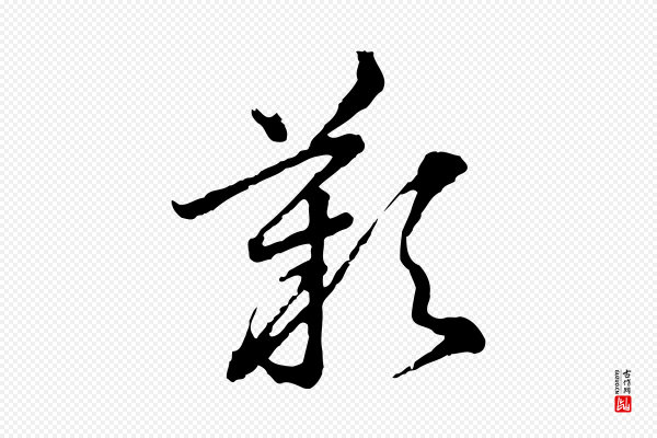 高宗《嵇康养生论》歎