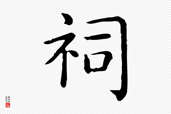 佚名《临右军东方先生画赞》祠