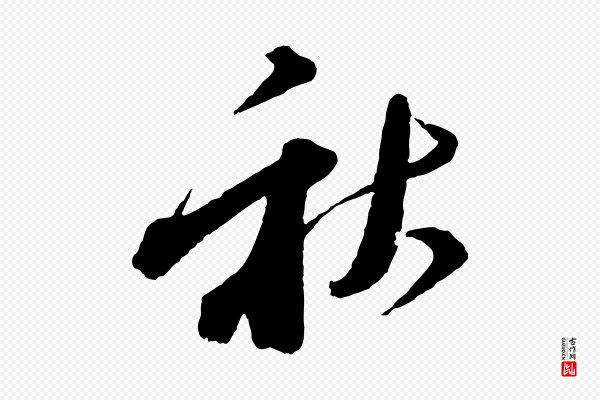 苏轼《与若虚帖》秋