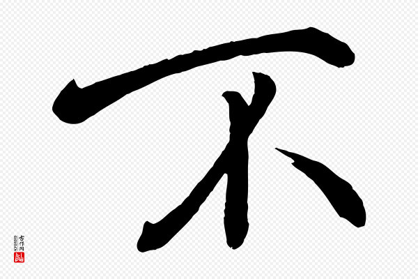 戴蒙《跋道服赞》不