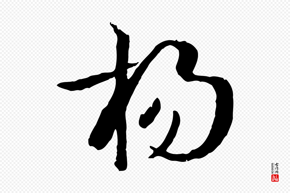唐代孙过庭《书谱》中的“揚(扬)”字书法矢量图下载