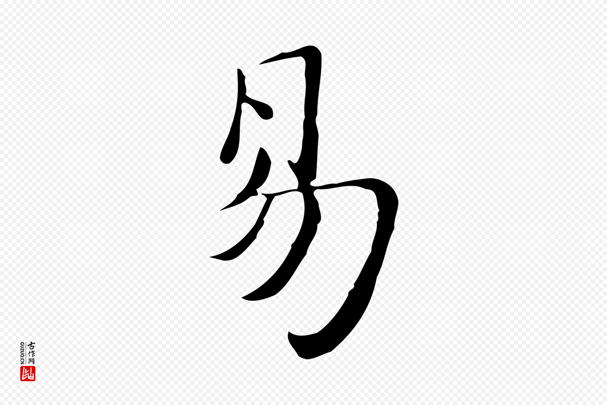 明代吴宽《跋道服赞》中的“易”字书法矢量图下载