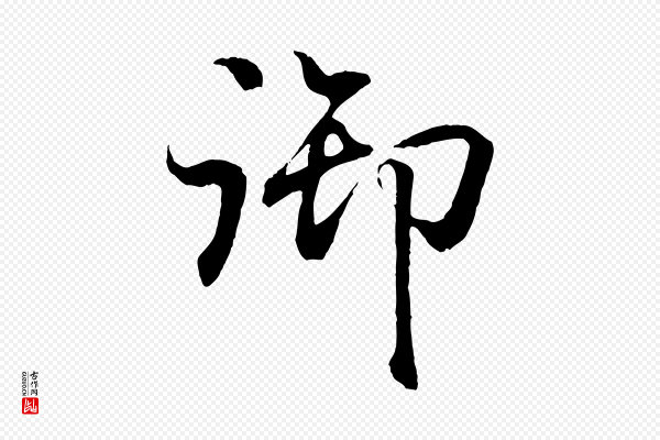王羲之《临锺繇千字文》御