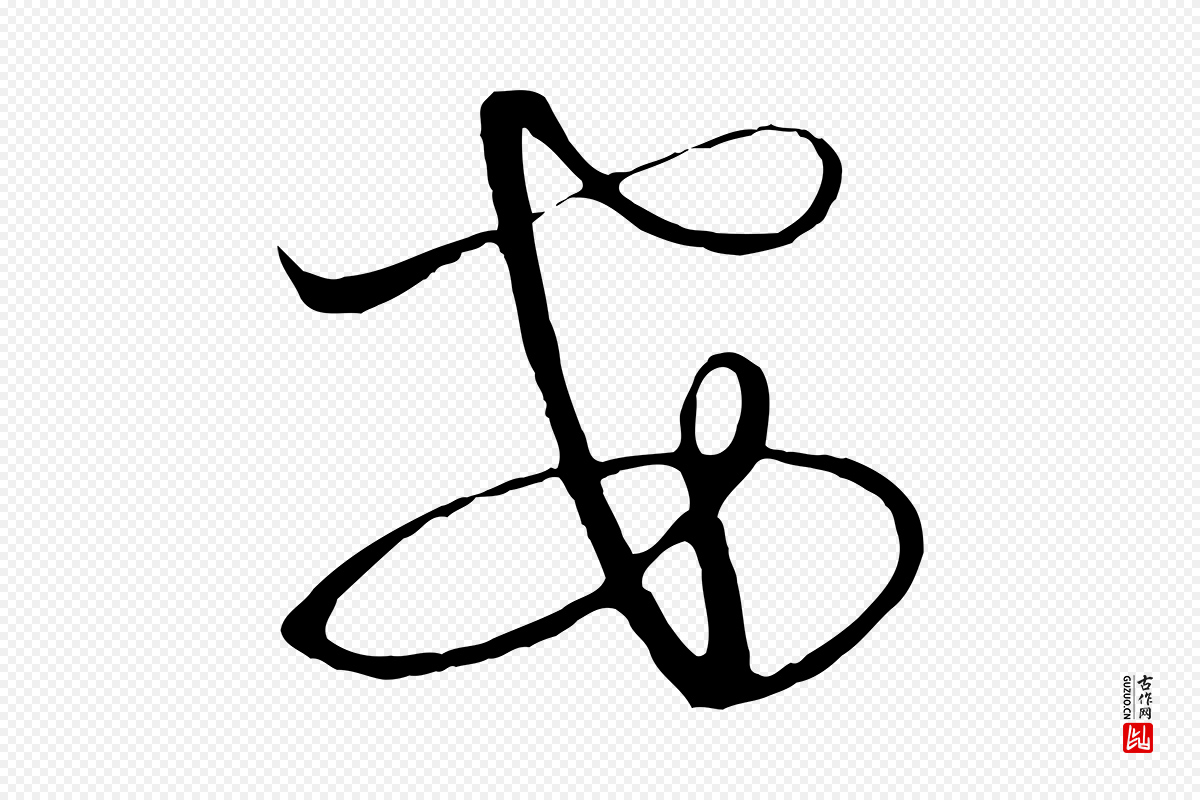元代饶介《梓人传》中的“安”字书法矢量图下载