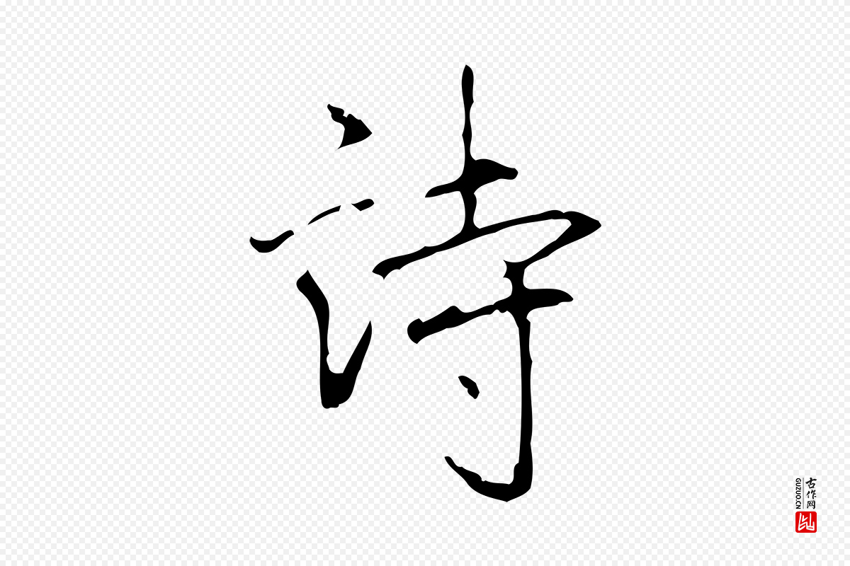 清代高宗《跋行穰帖》中的“詩(诗)”字书法矢量图下载