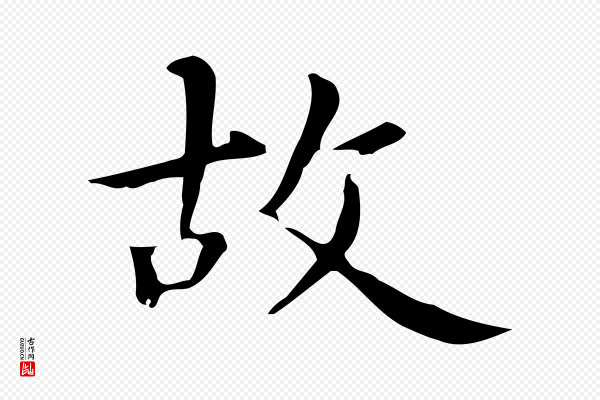 赵孟頫《抚州永安禅院僧堂记》故