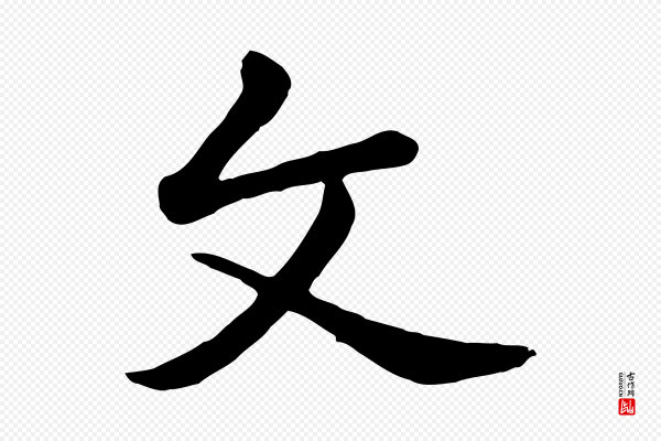 赵孟頫《临兰亭序并跋》文
