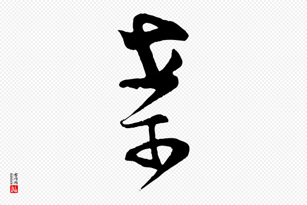 范成大《垂诲帖》案
