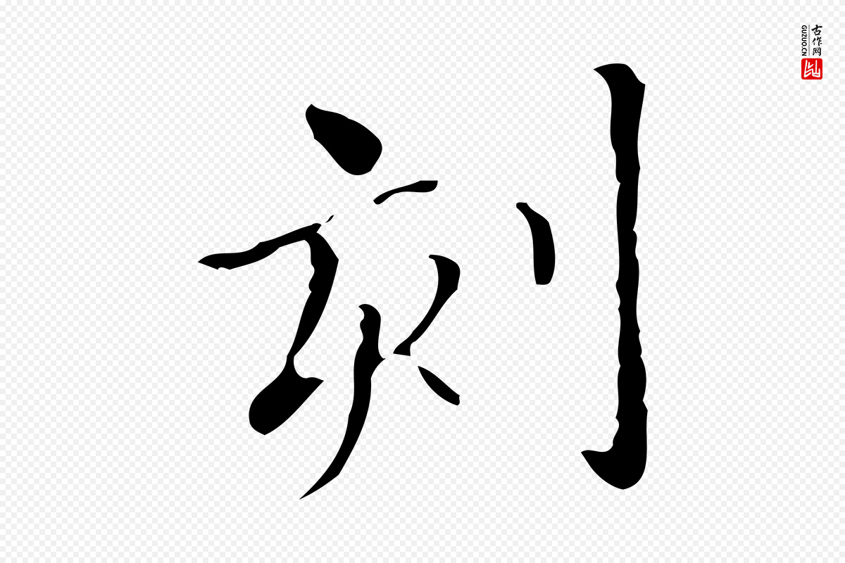 明代宋濂《跋都下帖》中的“刻”字书法矢量图下载