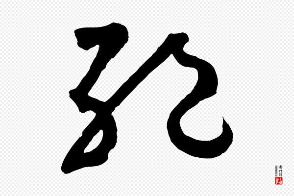 鲜于枢《烟江叠嶂诗》絕(绝)