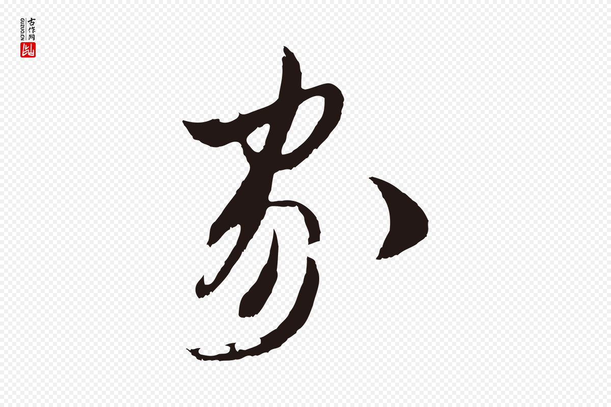明代姚绶《与廉访帖》中的“家”字书法矢量图下载