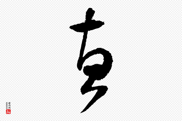 范成大《与先之帖》惠