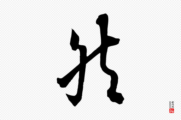 欧阳询《张翰帖》然