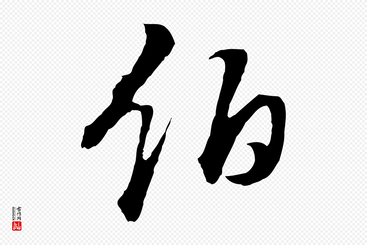 明代董其昌《邵康节先生自着无名公》中的“伯”字书法矢量图下载