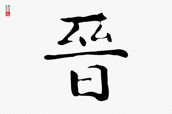 《万岁通天进帖》晉(晋)
