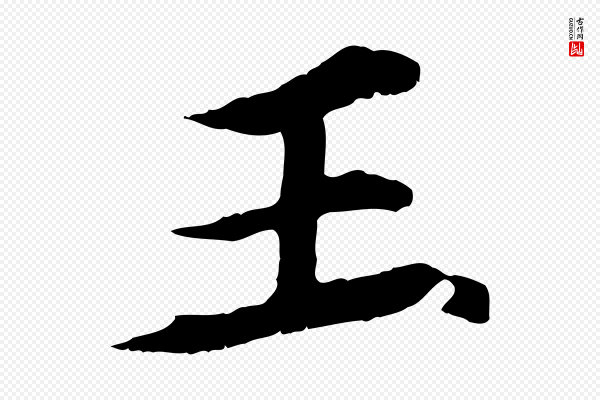 郭畀《跋保母帖》王