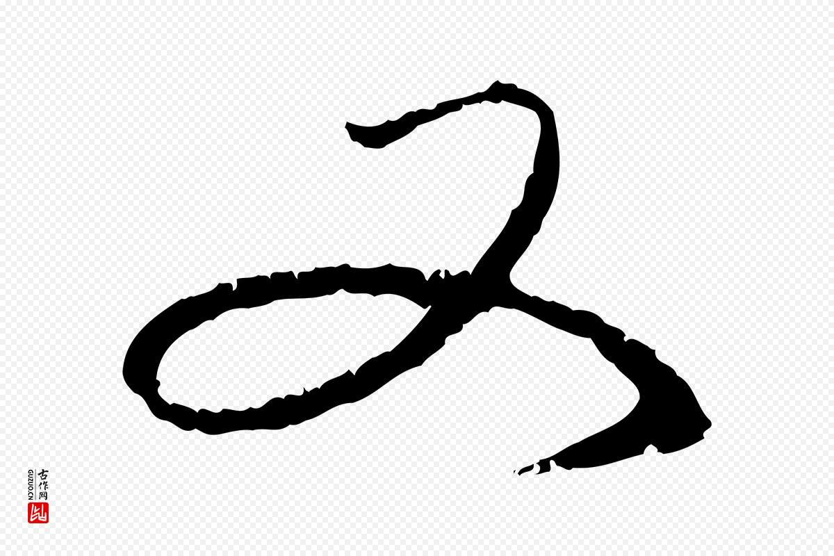 元代赵孟頫《与中峰札》中的“又”字书法矢量图下载
