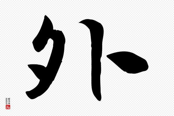 邓文原《跋春帖子词》外