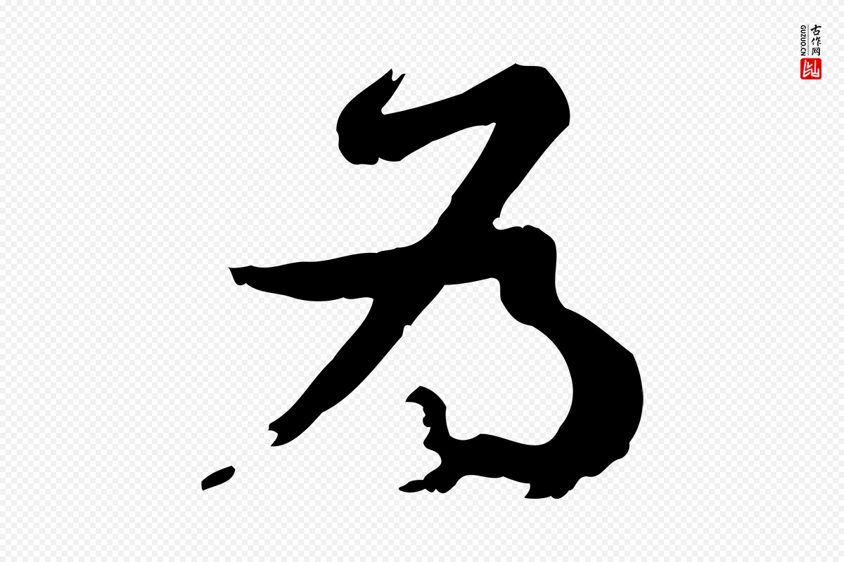宋代苏轼《与久上人帖》中的“為(为)”字书法矢量图下载