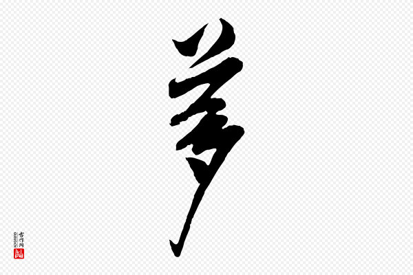叶梦得《与季高帖》夢(梦)