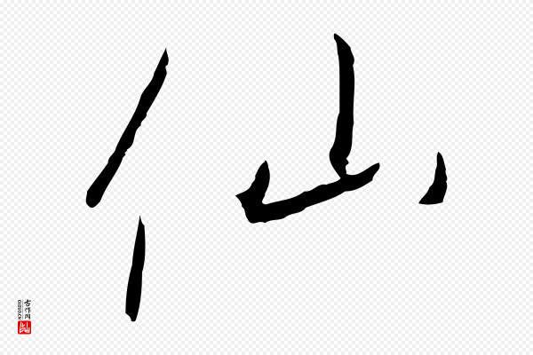 高宗《千字文》仙
