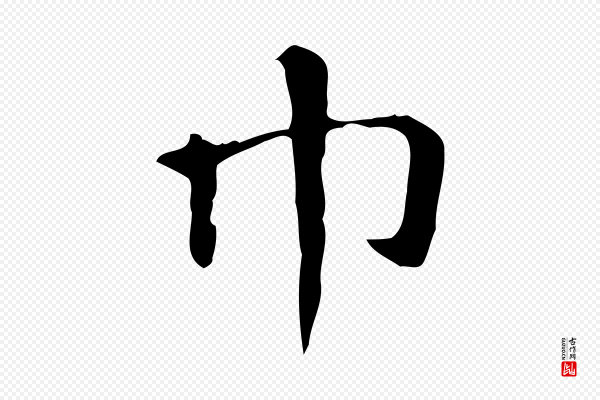 赵孟頫《抚州永安禅院僧堂记》巾