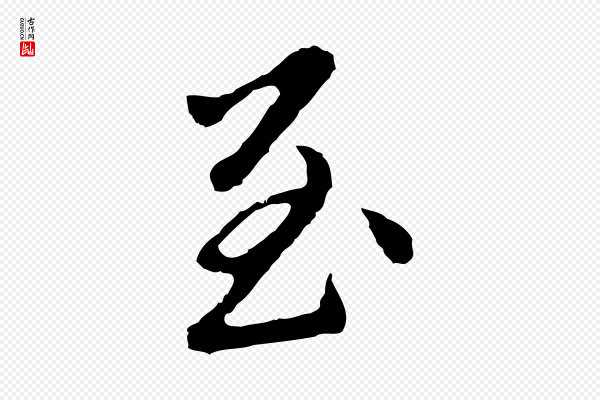 曾棨《天马赋》至